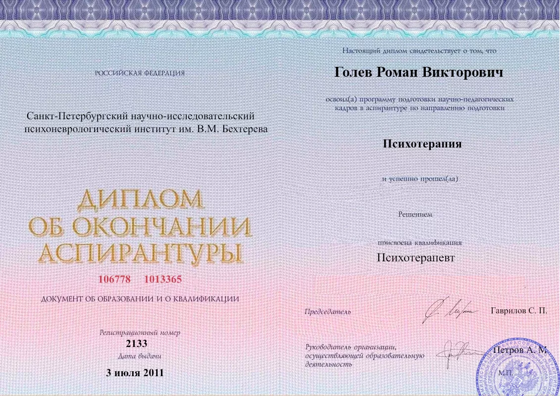 Диплом об окончании аспирантуры Голевым Романом Викторовичем наркологическая клиника в Судаке Наше Здоровье